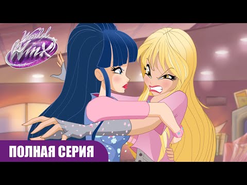 видео: Мир Винкс | РУССКИЙ | Сезон 2 Серия 6 | ПОЛНАЯ СЕРИЯ