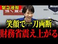 ※高市早苗の一言で、財務省が終わりました…【高市早苗・次期総裁候補】