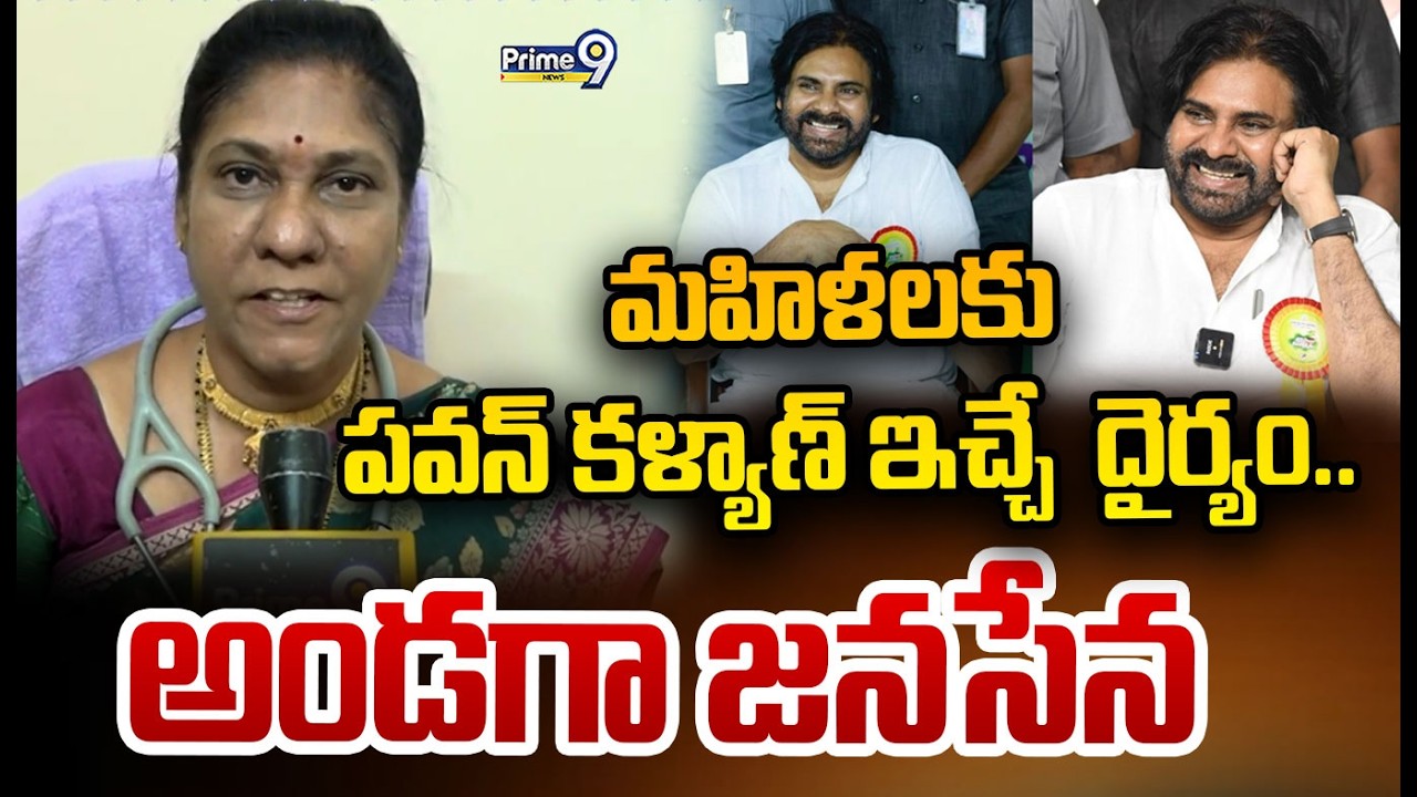 మహిళలకు పవన్ కళ్యాణ్ ఇచ్చే  దైర్యం..అండగా జనసేన.. | Pawan Kalyan | Prime9 News