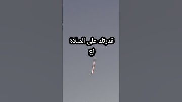 الصلاة نعمة #quran #الظروف #islamicreminder #اكسبلور #المراه #funny #تلاوة_خاشعة #nature #قرآن