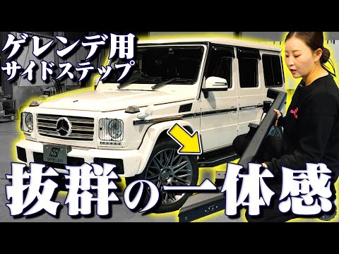 W463型ゲレンデのサイドステップ2種 取付をしながらご紹介 - YouTube