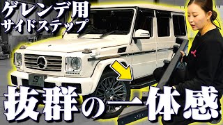 G350(W463)純正 サイドステップ・美品・一点限り mqdefault.jpg