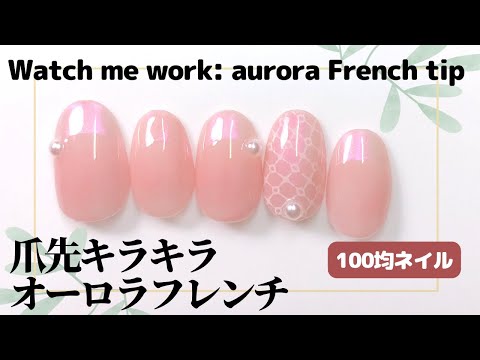 【セルフネイル】爪先キラキラ オーロラフレンチ。Watch me work: aurora French tip and nail stamping art
