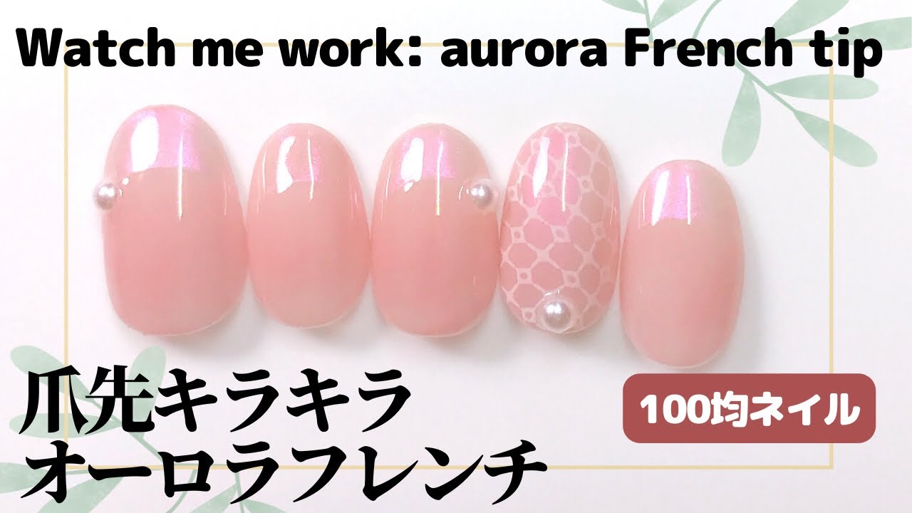 セルフネイル】爪先キラキラ オーロラフレンチ。Watch me work: aurora