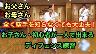 上段 中段 下段回し蹴りに対する一人で自宅でできるディフェンス練習 子ども 初心者 レベル1 Youtube
