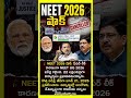 💔 NEET UG 2026 రద్దు: కష్టపడిన విద్యార్థులకు భారీ నిరాశ #shorts #breakingnews #neet