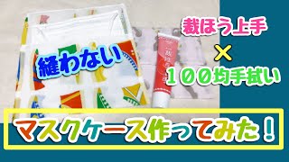 裁ほう上手と１００均手拭いで縫わないマスクケース作ってみた！