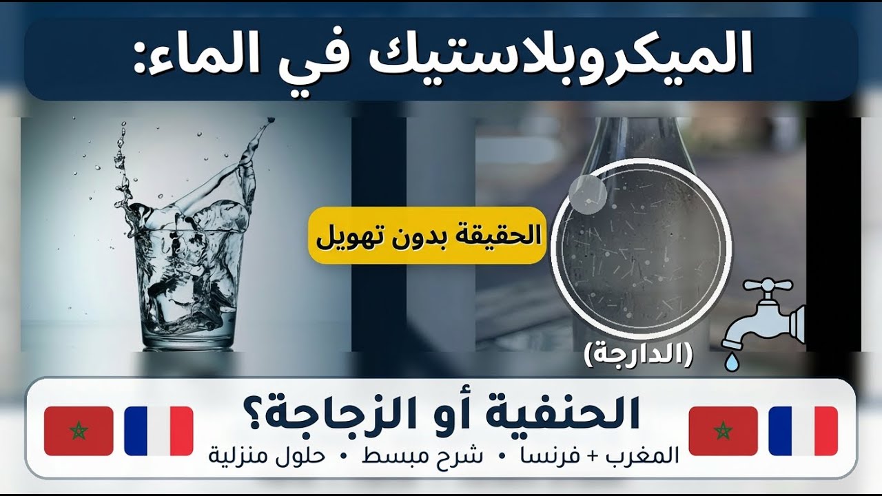 الميكروبلاستيك في الماء: الحقيقة بدون تهويل (الدارجة)