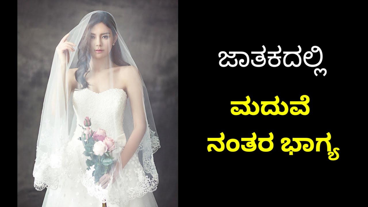 ಜಾತಕದಲ್ಲಿ ಮದುವೆ ನಂತರ ಭಾಗ್ಯ luck after marriage in horoscope