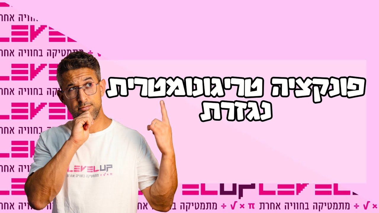 פונקציה טריגונומטרית - נגזרת #טריגונומטריה #פונקציות