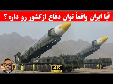 مگه قدرت نظامی ایران چقدره که بهش مینازن