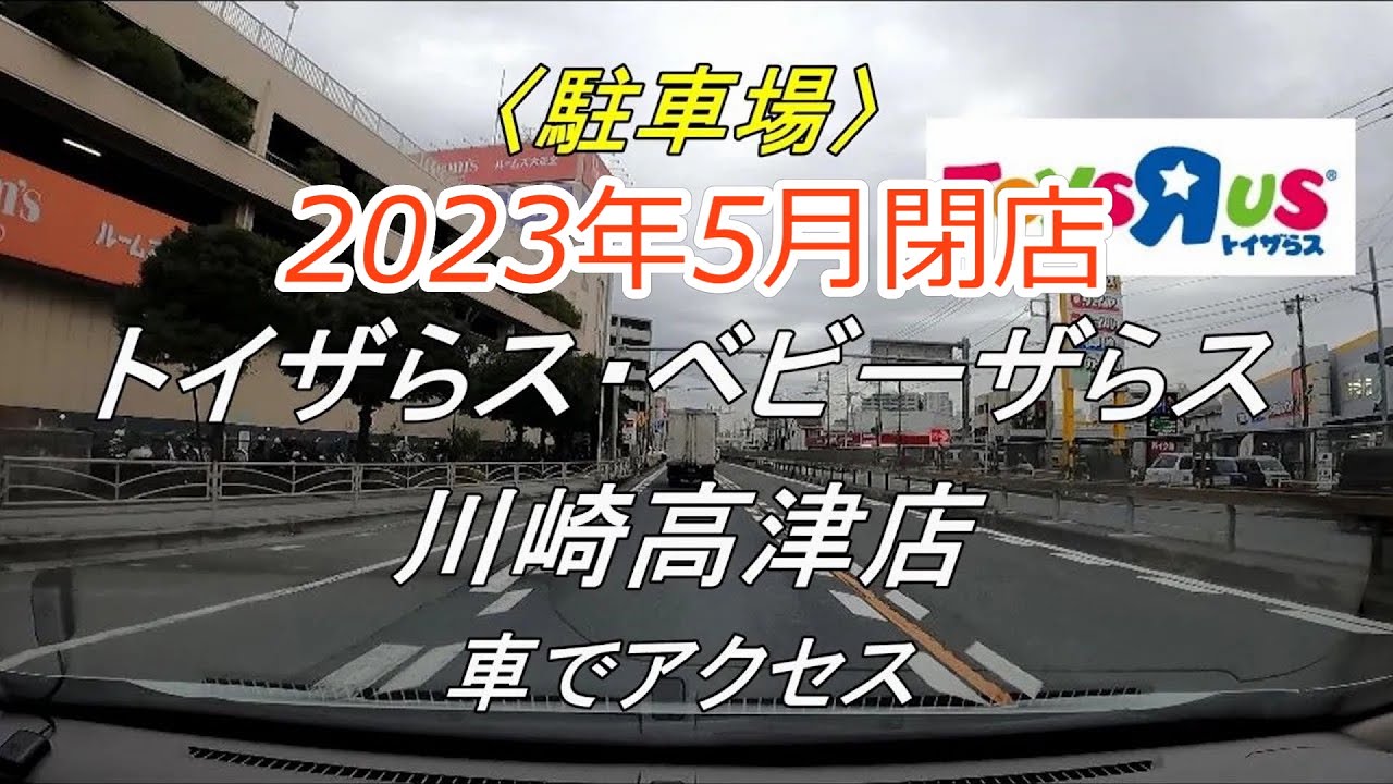 トイザらス ベビーザ ら ス 川崎 高津 店