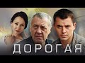 ОПАСНЫЙ ДЕТЕКТИВ ПРО НАГЛЫЕ ОГРАБЛЕНИЯ - ДОРОГАЯ - Русский сериал HD