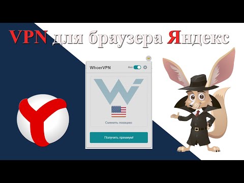 VPN для браузера Yandex