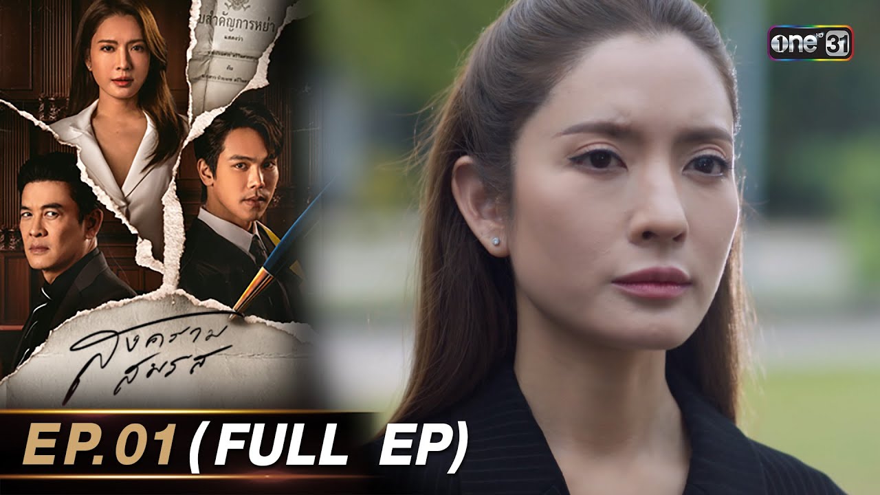 สงครามสมรส EP.05 (FULL EP)  | 1 เม.ย. 67 | one31