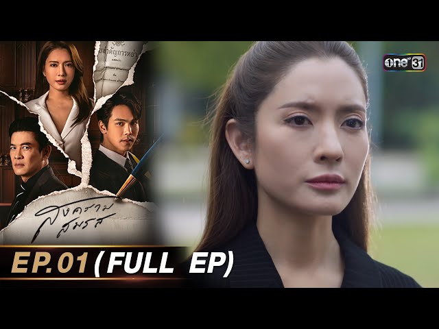 สงครามสมรส EP.01 (FULL EP)  | 18 มี.ค. 67 | one31 class=