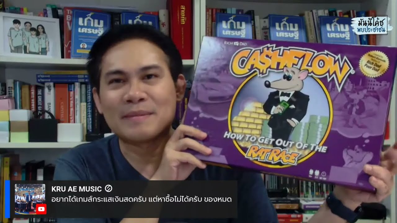 CASHFLOW เกมกระแสเงินสด เวอร์ชันใหม่กำลังมา! |  มันนีโค้ชพบประชาชน 2023 EP.20