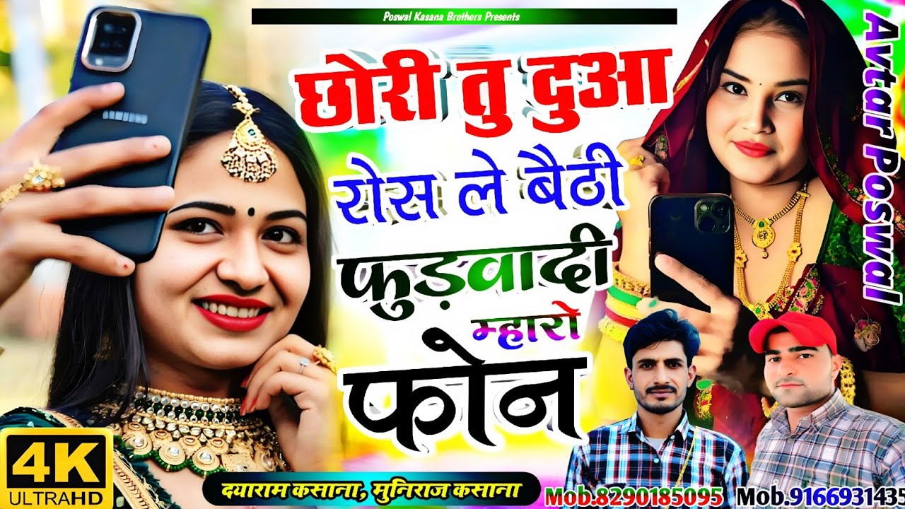 Song {1016} छोरी तु दुआ रोस ले बैठी फुड़वादी म्हारो फोन || Chhori Tu Duaa Ros Le Bathi