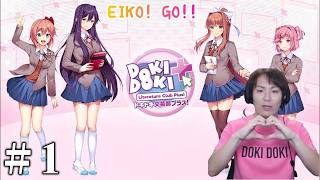 【#1】EIKOがドキドキ文芸部をを生配信！【ゲーム実況】