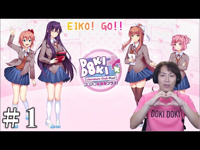 【#1】EIKOがドキドキ文芸部をを生配信！【ゲーム実況】