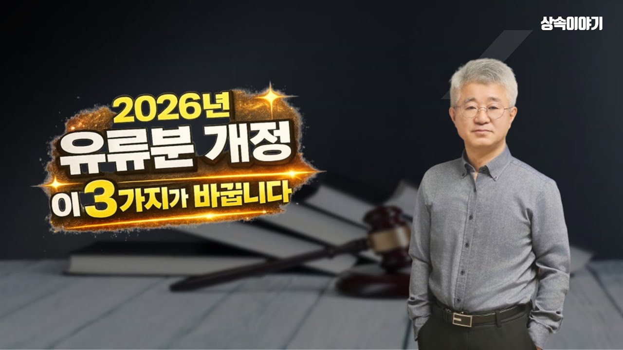 2026년 유류분 개정안, 소송 결과를 바꾸는 3가지 핵심 변화