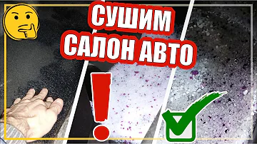 Убрать воду из салона автомобиля / Remove damp from the car interior