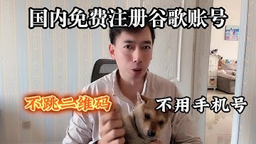 国内免费注册谷歌账号，不用手机号不跳二维码！老张亲测方法保姆级教程