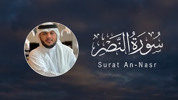 Haithm Al-Dokhin | 110. An-Nasr | هيثم الدخين | سورة النصر