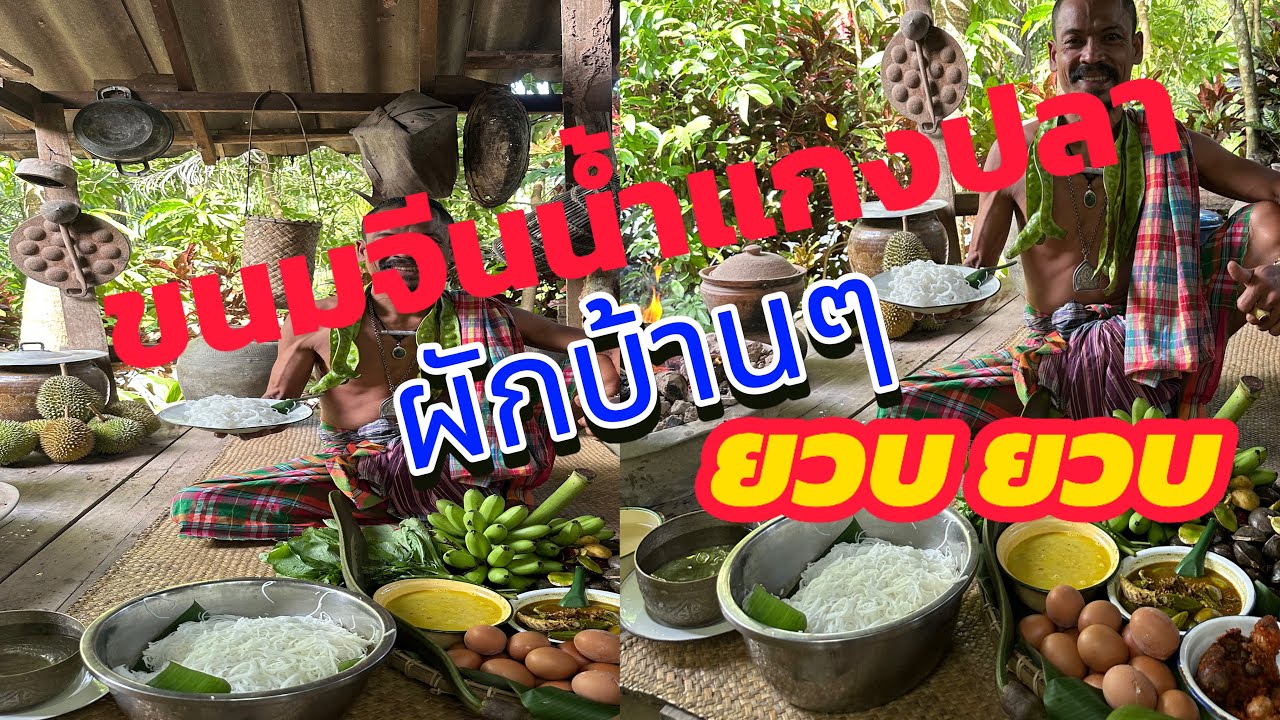 #หนมจีนน้ำแกงปลาแดง แกงพุงปลา ไข่ต้ม ตอดอง ผักสดๆบ้านๆยวบ ยวบครับพี่น้อง มาๆ