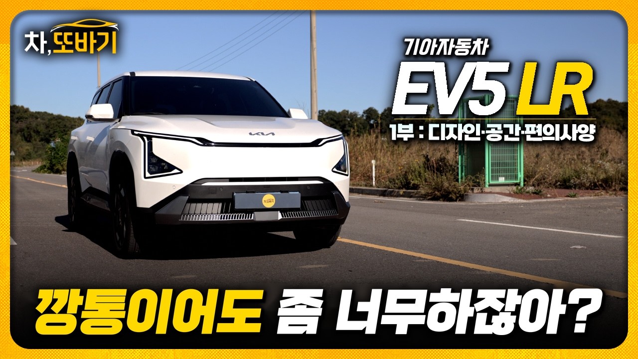 [디테일리뷰] 기아, 기본형이라고 이렇게까지 빼도 됩니까? | EV5 롱레인지 에어 솔직담백 시승기 1부 - 디자인,실내공간,편의사양