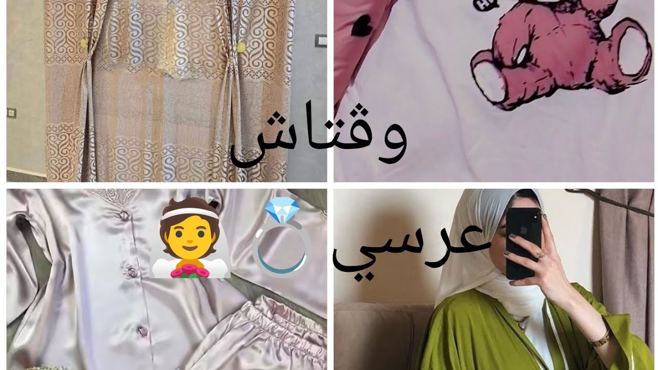 جهاز العروسة 2024💍فتحت معاكم مشترياتي لجهازي متنوعة ✨🩷وجاوبت على أسئلتكم وڨتاش عرسي❤️👰