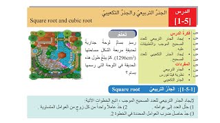 شرح الجذور التربيعية والجذور التكعيبية رياضيات اول متوسط المنهج الجديد صفحة  24