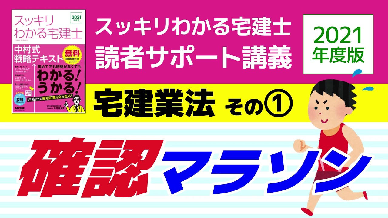 確認マラソン 宅建業法その スッキリわかる宅建士読者サポート講義 Youtube 確認マラソン 宅建業法その スッキリわかる宅建士読者サポート講義 Youtube