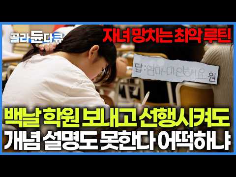 "남들 다 하길래 그저 따라했을 뿐인데.." 선행 3바퀴 돌린 아이들 90%가 망하는 이유｜무지성 선행 교육에서 탈출하려면 이렇게 하세요｜특집 다큐｜#골라듄다큐