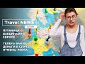 Travel NEWS: ПУТАНИЦА С ВАКЦИНАМИ В ЕВРОПЕ / ТЕПЕРЬ ВАМ ВЕРНУТ ДЕНЬГИ В СЛУЧАЕ ОТМЕНЫ РЕЙСА