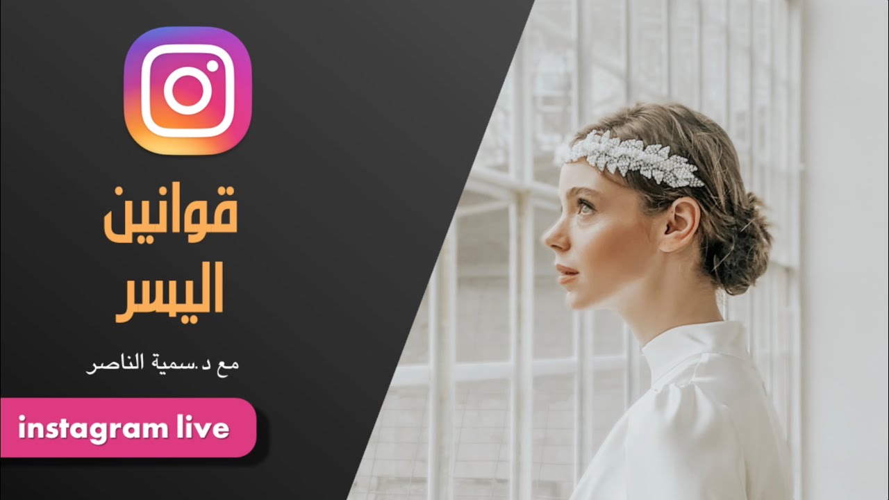 د.سمية الناصر | قوانين اليسر