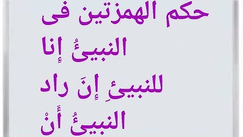 تحريرات الآية 50 من سورة الأحزاب اجتماع البدل وحكم الهمزات