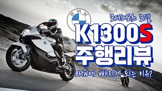 끝판왕!!파이널 에디션 BMW K1300S 모터스포츠에디션 주행리뷰(스포츠투어러 K1300S 편) screenshot 2