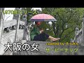 【Cover】大阪の女/ザ・ピーナッツ covered byすぅみん