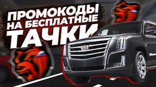 ООО! ПРОМОКОДЫ НА БЕСПЛАТНЫЕ МАШИНЫ BLACK RUSSIA / ХАЛЯВА КАК ПОЛУЧИТЬ ПРОМОКОДЫ БЛЕК РАША 2021