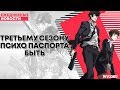 ТРЕТИЙ СЕЗОН ПСИХОПАСПОРТА и ЛЕДИБАГ | ANCORD НОВОСТИ