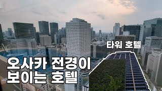 apa 호텔 리조트 오사카 우메다 에키 타워 리뷰