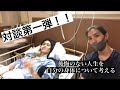 対談第一弾！！伝えられる希望や勇気。