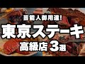【神業ステーキ】最高峰の熟成肉がヤバすぎた… 芸能人御用達の予算3万円超えの極上ステーキ3選！【東京グルメ】