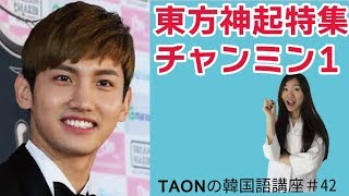 『東方神起チャンミンのトークから..더라고요』TAONの韓国語講座#42