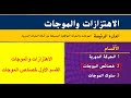 الاهتزازات والموجات القسم الثاني خصائص الموجات 