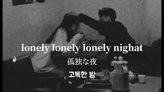 LonelyNight-Zirafu(Work from home REMAKE)  日本語歌詞  韓国語歌詞  일본어가사 한국어가사 일본어노레