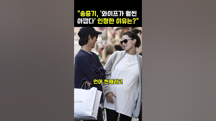 송중기 와이프가 훨씬 아깝다고 인정한 이유 송중기 송중기와이프 케이디 루이스 사운더스 #송중기 #송중기와이프 #송중기부인  #송중기딸 #케이디루이스사운더스 #케이디루이스