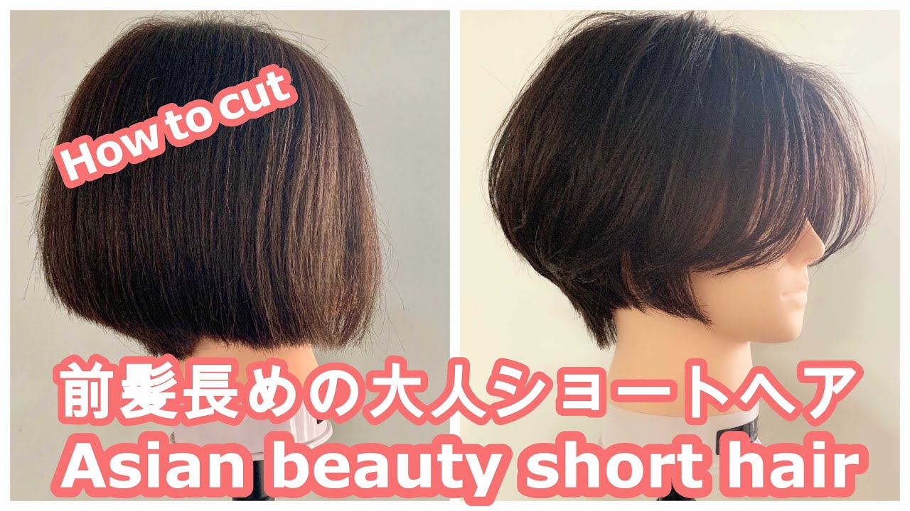 フルカット 前髪長めの大人ショートヘア 質感調整あり How To Cut To Asian Beauty Short Hair Japanese Haircut Tutorial Youtube