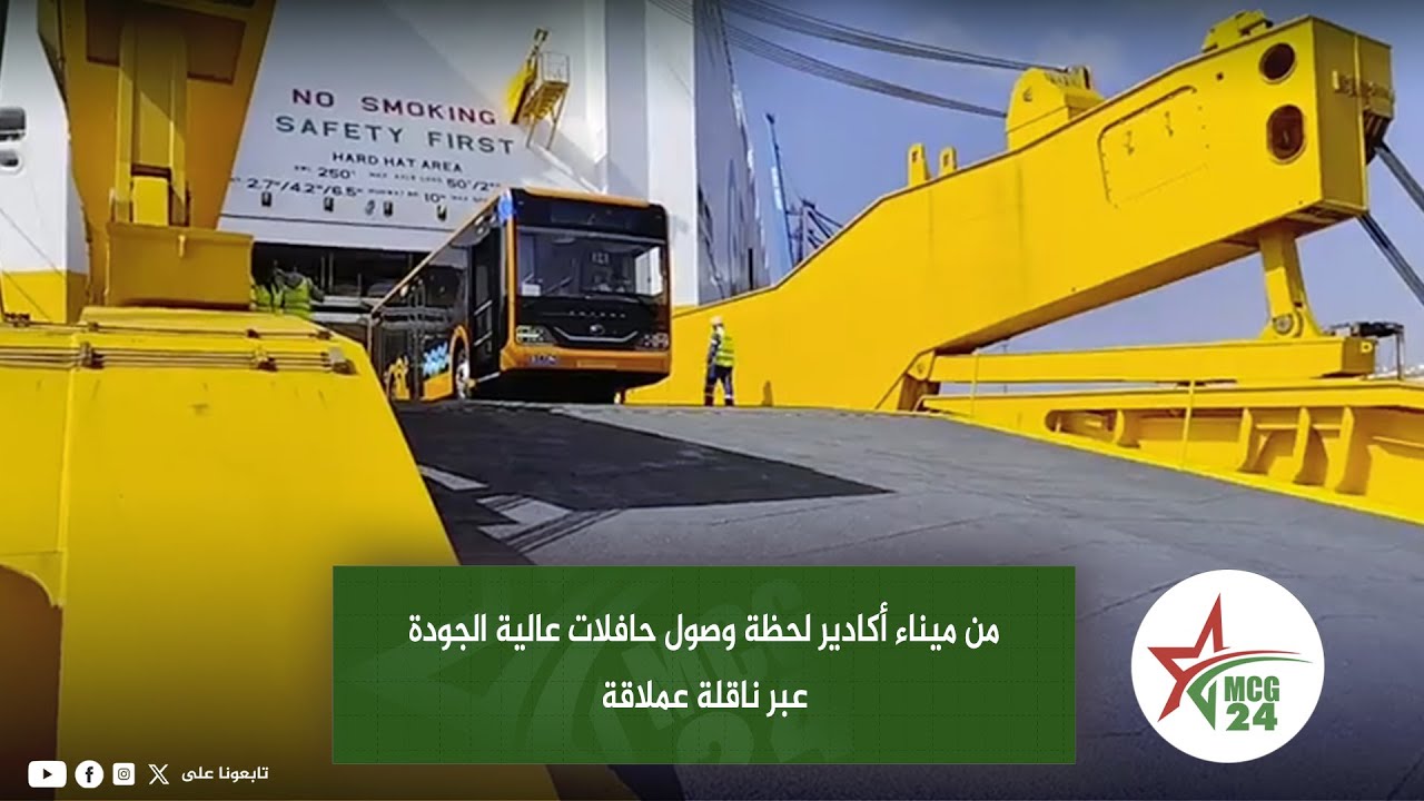 من ميناء أكادير.. لحظة وصول حافلات عالية الجودة عبر ناقلة عملاقة